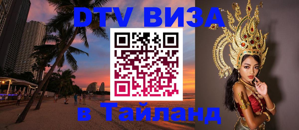 Долгосрочная виза DTV в Тайланд 
