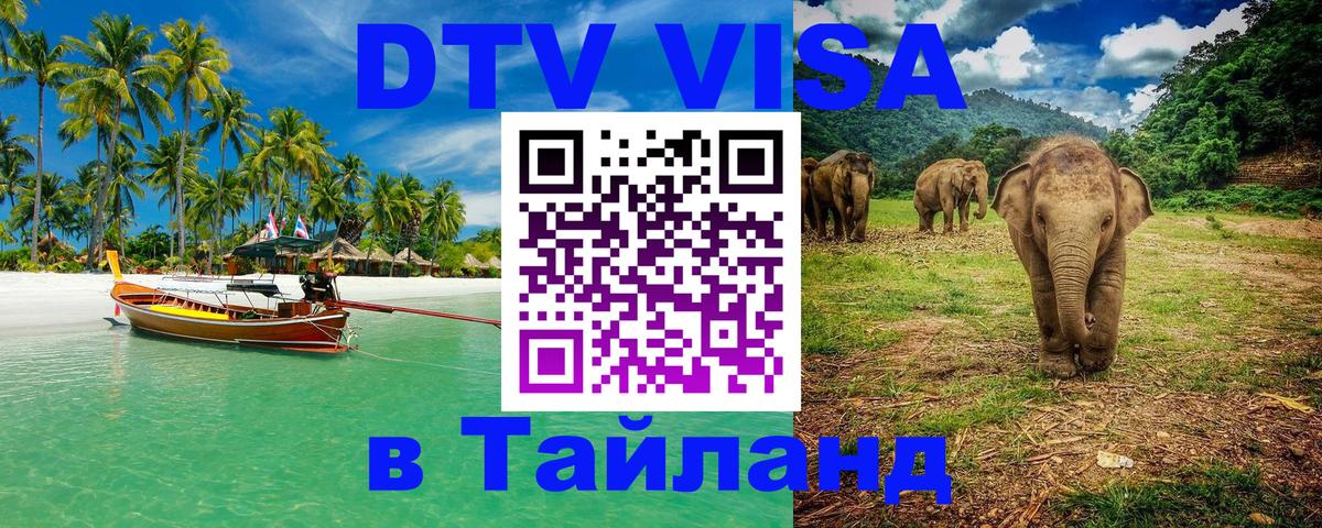 Visa ДТВ Тайланд помощь 